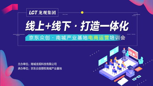 京東眾創(chuàng)南城第五彈產(chǎn)業(yè)基地電商運營培訓會圓滿成功 線上線下融合，打造一體化電子商務(wù)服務(wù)